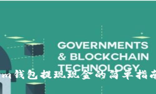 im钱包提现现金的简单指南