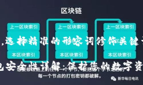 思考一个且的,选择精准的形容词修饰关键词
IMToken 钱包安全性详解:保护您的数字资产的全面指南