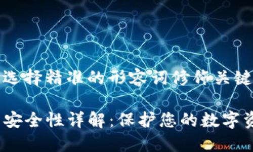 思考一个且的,选择精准的形容词修饰关键词
IMToken 钱包安全性详解:保护您的数字资产的全面指南