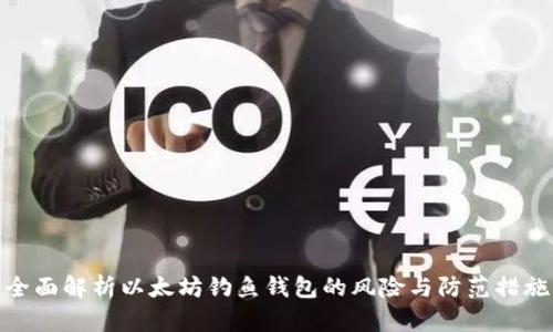 全面解析以太坊钓鱼钱包的风险与防范措施