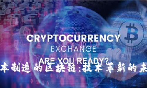探秘日本制造的区块链:技术革新的未来之路