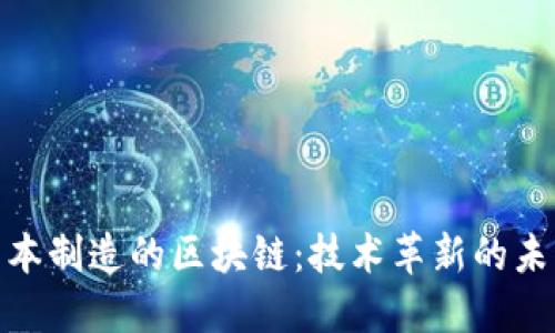 探秘日本制造的区块链:技术革新的未来之路