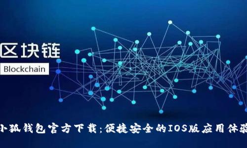 小狐钱包官方下载:便捷安全的IOS版应用体验