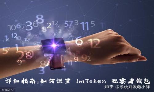 详细指南:如何设置 imToken 观察者钱包
