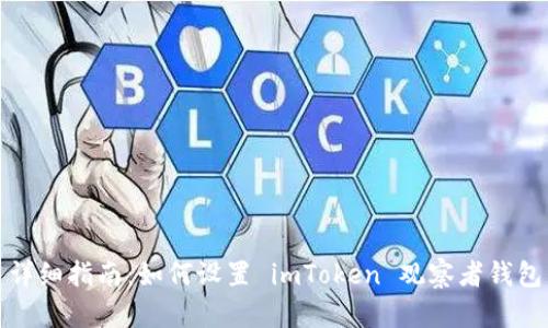 详细指南:如何设置 imToken 观察者钱包
