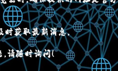 CORE合约地址是指在区块链上CORE代币或相关资产的智能合约的唯一识别码，通常是由一串字母和数字组成。在以太坊、BSC等区块链上进行交易时，合约地址是发送和接收资产的关键。因此，了解如何找到这一信息非常重要。

如何查找CORE合约地址
要查询CORE合约地址，首先需要前往一些公共区块链浏览器网站，比如Etherscan（用于以太坊），BscScan（用于Binance Smart Chain）等。这些平台允许用户输入代币名称，迅速查找相关的合约地址。

查找合约地址的步骤
1. 打开区块链浏览器网站。
2. 在搜索栏输入“CORE”或者相关的代币名称。
3. 找到对应的代币信息，通常会显示合约地址，代币交易历史和持有者信息。
4. 确认代币的合约地址是否符合预期，安全起见，可以参考官方渠道提供的信息。

CORE合约地址的重要性
合约地址不仅是交易的基础，也是代币安全性和可信度的体现。许多诈骗行为都可能通过假冒的合约地址进行。因此，确保从可靠来源获取合约地址至关重要。

如何确保合约地址的安全性
永远从官方渠道获取合约地址，例如项目的官方网站、官方社交媒体频道或白皮书。使用区块链浏览器时，确保提供的网址是官方的，以避免进入假冒网站。

有关CORE的进一步信息
如果你对CORE合约地址有疑问，请随时查阅项目的各类信息，包括白皮书、社群和新闻动态，以便及时获取最新消息。

该信息有助于用户更好地了解CORE合约的背景以及如何有效地进行查询。如果你有更多具体问题，请随时询问！