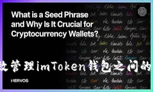 如何有效管理imToken钱包之间的手续费?