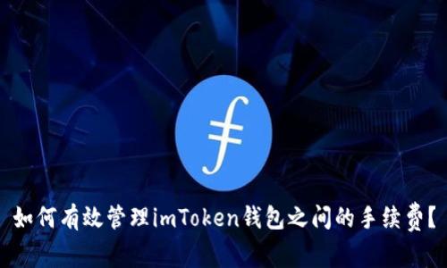 如何有效管理imToken钱包之间的手续费?