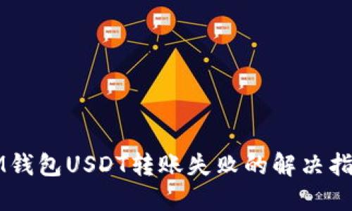 IM钱包USDT转账失败的解决指南