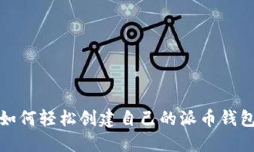 如何轻松创建自己的派币钱包