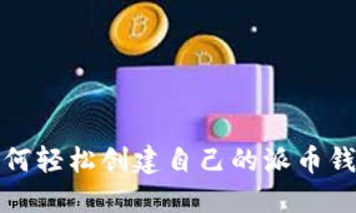 如何轻松创建自己的派币钱包