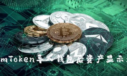 如何解决imToken导入钱包后资产显示为0的问题