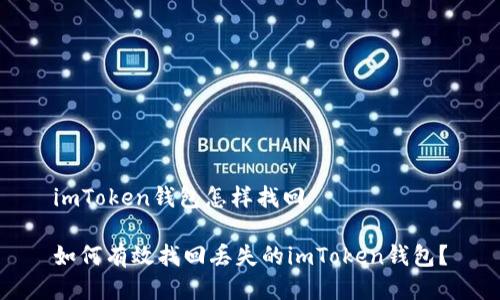 imToken钱包怎样找回
如何有效找回丢失的imToken钱包?