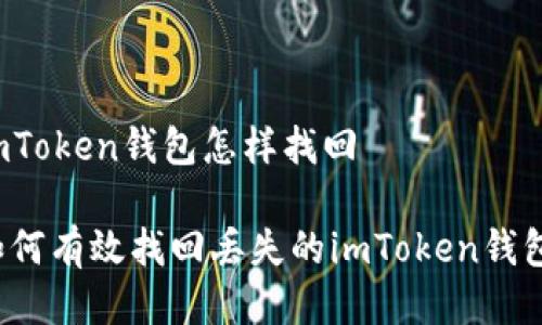 imToken钱包怎样找回
如何有效找回丢失的imToken钱包?