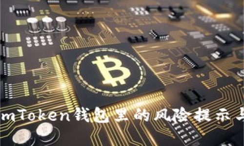 全面了解imToken钱包里的风险提示与安全防范