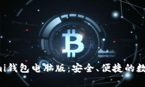 全面解析Coinomi钱包电脑版:安全、便捷的数字资产管理工具