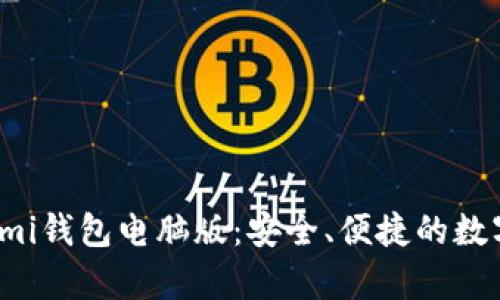 全面解析Coinomi钱包电脑版:安全、便捷的数字资产管理工具