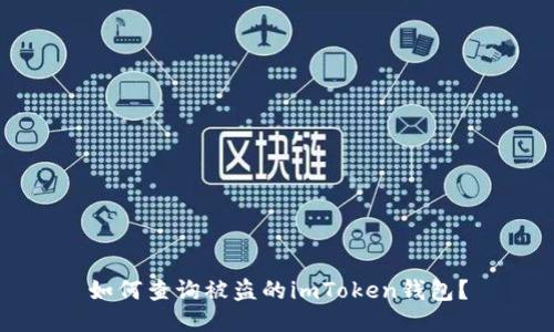 如何查询被盗的imToken钱包?