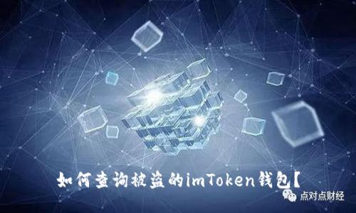如何查询被盗的imToken钱包?