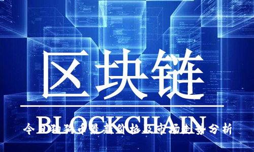 今日狗狗币最新价格及市场走势分析
