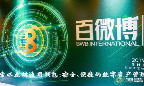 : 探索以太坊通用钱包:安全、便捷的数字资产管理助手