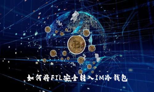 如何将FIL安全转入IM冷钱包