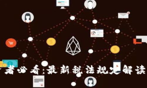 区块链投资者必看:最新税法规定解读与实用指南