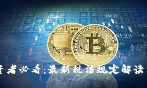 区块链投资者必看:最新税法规定解读与实用指南