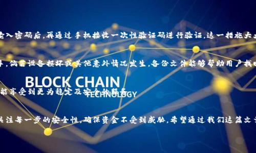 如何给比特派钱包充值

随着数字货币的迅速发展，比特派钱包（Bitpie Wallet）作为一种多功能的数字货币钱包，逐渐受到了广大用户的青睐。许多人在开始使用比特派钱包时，常常会遇到一个问题：如何给比特派钱包充值？在这篇文章中，我们将详细介绍给比特派钱包充值的各种方法，并解答一些常见问题。

比特派钱包简介
比特派钱包是一款方便、安全的数字货币钱包，支持多种数字资产的存储和管理。无论是比特币、以太坊还是其他 altcoins，这个钱包都能够一一接纳。通过比特派钱包，用户可以方便地进行资产管理、转账、充值等操作。

充值的准备工作
在给比特派钱包充值之前，我们需要做好一些准备工作。
首先，你需要下载和安装比特派钱包应用。可以在App Store或Google Play中找到并安装最新版本。确保应用是官方版本，以避免安全风险。
第二，确保你的钱包已经注册并完成了身份验证。正常情况下，你需要提供一些个人信息，比如手机号码或邮箱地址，以确保资金的安全性。
最后，准备好你想要充值的数字货币。如果你是新手，可以选择通过一个交易所来购买你想要充值的数字货币，随后再转入你的比特派钱包。

如何给比特派钱包充值
充值的步骤分为以下几步：

h4第一步：获取比特派钱包地址/h4
在比特派钱包中，点击“接收”按钮。在这里，你可以看到一个QR码以及一个以“0x”开头的地址。这就是你比特派钱包的接收地址，记住这个地址，稍后需要用到。

h4第二步：选择交易所或其他钱包/h4
在进行充值时，你需要从其他的交易所或钱包转账到比特派钱包。举个例子，如果你在某个交易所（如币安、火币等）中购买了比特币，那么你可以选择从这个交易所将比特币转账到你的比特派钱包中。

h4第三步：发起转账/h4
在你选择的交易所或钱包中，找到“提现”或“转账”功能。输入你比特派钱包的地址，并输入你想要转账的金额。务必再次检查你输入的地址，以确保不会转错帐。

h4第四步：确认转账操作/h4
完成信息输入后，根据系统提示确认转账。有些交易所可能还会要求你进行短信或邮箱验证。确认无误后，点击“确认转账”。

h4第五步：等待确认/h4
支付确认后，你需要等待一定的时间，等待网络确认。这一步骤的时间长短通常取决于所选择的数字货币和网络拥堵情况，通常在几分钟到几小时之间。通过比特派钱包的“历史记录”选项，你可以随时查看交易状态。

给比特派钱包充值时常见问题
在给比特派钱包充值的过程中，用户可能会遇到一些问题。以下是其中两个常见的问题及其解决方案：

h4问题一：我是否可以将任何数字货币转入比特派钱包？/h4
其实，并不是所有的数字货币都可以转入比特派钱包。比特派钱包主要支持比特币、以太坊、比特币现金、EOS等一些主流的数字货币。为了避免资产损失，用户在充值前，最好先确认所选数字货币是否被该钱包支持。
如果你误将不支持的数字货币转入比特派钱包，可能会造成资产的永久丢失。因此，建议在转账之前，查阅比特派钱包的官方网站或客服确认支持的币种。

h4问题二：转账的手续费是多少？我该如何选择交易所？/h4
现在大多数交易所在进行转账时，都会收取一定的手续费。这部分费用的具体数额可能会因交易所、转账金额及所选择的数字货币而异。建议在选择交易所之前，可以通过对比几个不同平台的手续费，选择收费相对较低的交易所进行操作。
另外，用户在选择交易所时还应考虑平台的安全性、流动性及用户评价等方面。确保所选交易所信誉良好，能够提供良好的用户体验和客户支持。

如何提高比特派钱包的安全性
在进行数字资产的管理和充值时，安全性是用户最需关注的问题。以下是提高比特派钱包安全性的一些建议：

h4启用双重身份验证/h4
在比特派钱包中启用双重身份验证，通常需要在使用钱包进行操作时提供两种身份验证方式。例如，你可以在输入密码后，再通过手机接收一次性验证码进行验证。这一措施大大提升了账户的安全性，防止不法分子通过盗取密码进行操作。

h4定期备份钱包/h4
比特派钱包具有备份钱包的功能，建议用户定期备份自己的钱包信息。备份文件需妥善保管，切勿落入他人之手。倘若设备损坏或其他意外情况发生，备份文件能够帮助用户找回丢失的资产。

h4保持软件最新/h4
时刻保持比特派钱包应用为最新版本。开发人员会定期发布安全更新，以解决已知的安全漏洞。通过更新，用户能享受到更为稳定及安全的服务。

总结
给比特派钱包充值的过程其实非常简单，只需按部就班地进行操作即可。在进行充值的过程中，用户还应时刻关注每一步的安全性，确保资金不受到威胁。希望通过我们这篇文章，能够帮助新手用户顺利完成充值，并享受到数字货币带来的便捷与乐趣。

如何给比特派钱包充值：简单易懂的指南