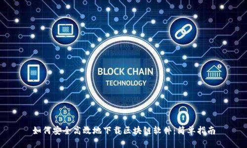 如何安全高效地下载区块链软件:简单指南