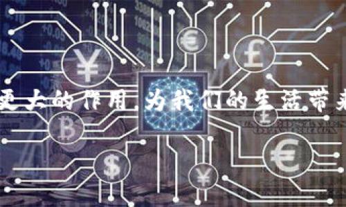 区块链认证标识是什么样的

在如今的互联网时代，信息的真实性和可靠性显得尤为重要。很多时候，我们会担心获取的信息是否真实，尤其是在电商、金融或社交网络等领域。为了解决这个问题，区块链认证标识应运而生。区块链认证标识是一种基于区块链技术的标识，具有不可篡改的特点，能够有效地证明某项信息的真实性和来源。接下来，让我们一起深入了解什么是区块链认证标识、它的工作原理以及如何影响我们的生活。

### 区块链认证标识的基本概念

区块链认证标识可以被看作是一个数字凭证，它记录了某个特定信息的来源和变更记录。通过区块链技术，这些信息被安全地存储在一个去中心化的数据库中，任何人都可以访问和验证这些信息，而不会被篡改。这种认证方式突破了传统认证模式的局限，让信息的真伪可以随时被验证。

比如在电子商务中，一个产品的区块链认证标识可以显示它的生产商、生产日期、供应链路径等信息，消费者只需扫描一下标识，就能获取到所有相关信息。这种透明度大大增加了消费者的信任感。

### 区块链认证标识的工作原理

1. 数据上链
每当有新的信息需要认证时，这些信息就会被“上链”，这意味着它会被加密并记录在区块链上。这个过程需要通过网络中的多个节点共同验证，确保信息的真实性和有效性。

2. 数据存储与加密
区块链技术使用一种被称为哈希算法的加密方式，来确保数据的安全性。一旦信息被写入区块链，任何人都无法改变或删除这些信息，这就保证了数据的完整性。

3. 权限控制与验证
虽然信息是公开的，但只有拥有特定权限的用户才能添加新信息。例如，只有品牌商和指定的供应商才能更新产品的相关信息，而其他人只能查看。这种控制使得信息仍然保持一定的私密性。

### 区块链认证标识的应用场景

1. 电子商务的信任构建
如前面提到的，区块链认证标识在电子商务中的用途广泛。不少品牌已经开始在产品上附加区块链标签，消费者通过扫描二维码，可以查看到产品的历史信息，比如产地、生产日期和运输轨迹等，从而做出明智的消费选择。

2. 金融领域的风险控制
在金融行业，区块链认证标识也在逐步崭露头角。比如，金融机构可以利用区块链技术来验证交易的真实性，确保所有交易都是可追溯的。这样一来，不法分子也难以进行金融欺诈活动。

3. 医疗行业的记录管理
医疗行业的数据安全同样至关重要。将病人的医疗记录上链，可以确保信息不被篡改，并能在多方之间安全共享。这项技术不仅提升了医疗服务的效率，还大大减少了医疗差错的可能性。

4. 文化与艺术品的认证
在文化产业，区块链认证标识可以帮助追踪艺术品的来源和历史，大大降低伪造艺术品的风险。越来越多的艺术家和收藏家开始采用这一技术，以保护他们的创作价值和作品的真实性。

### 区块链认证标识的挑战与未来发展

1. 技术成熟度
尽管区块链技术已经有了长足的发展，但仍存在一些技术挑战。例如，如何保证系统的高并发处理能力，以应对大规模用户的即刻认证需求，仍然是亟待解决的问题。

2. 法规与合规问题
各国在对待区块链技术的法律法规方面差异很大，这使得各行业在实施区块链认证标识时面临合规挑战。如何在法律允许的框架内进行创新，仍需要行业内外的共同努力。

### 相关问题

#### 问题一：区块链认证标识如何增强消费者信任？

增强信任的机制
传统的消费环境中，消费者常常面临信息不对称的问题。区块链认证标识的出现，使得信息能够透明化，从而有效地解决了这一问题。消费者可以通过区块链轻松获取到产品的详细信息，这样的透明度直接增加了他们的购买信心。消费者在看到认证标识时，内心便会产生一种“我可以相信它”的感觉，因为这个标识背后是强大的技术保障。

#### 问题二：如何选择合适的区块链认证服务？

评估服务提供商的标准
在市场上，有许多公司提供区块链认证服务，选择合适的服务提供商需要综合考虑多个因素。首先要看该公司的技术实力和行业口碑。可以通过查询用户评价、案例分析等方式来了解。如果条件允许，深入了解其技术架构和团队背景也非常必要。
其次，支持的行业应用也是一个重要的考量点。并不是所有的区块链解决方案都适合各个行业，因此选择前一定要明确自己的业务需求。最后，费用和服务的后续支持也是选择的重要因素。

### 总结

区块链认证标识，无疑是现代信息时代的一项创新技术，它通过去中心化的方式为各种行业带来了更高的透明度和信任度。在区块链技术逐渐成熟的今天，我们有理由相信，它将在未来发挥更大的作用，为我们的生活带来更多便利与保障。无论是在电子商务、金融还是医疗卫生，区块链认证标识都在悄然其深刻影响着我们的方式和习惯。随着这一技术的持续发展与应用，未来的世界将会更加可信，更加透明。

区块链认证标识的全面解析与应用