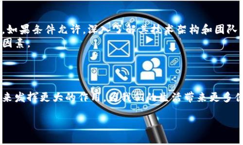 区块链认证标识是什么样的

在如今的互联网时代，信息的真实性和可靠性显得尤为重要。很多时候，我们会担心获取的信息是否真实，尤其是在电商、金融或社交网络等领域。为了解决这个问题，区块链认证标识应运而生。区块链认证标识是一种基于区块链技术的标识，具有不可篡改的特点，能够有效地证明某项信息的真实性和来源。接下来，让我们一起深入了解什么是区块链认证标识、它的工作原理以及如何影响我们的生活。

### 区块链认证标识的基本概念

区块链认证标识可以被看作是一个数字凭证，它记录了某个特定信息的来源和变更记录。通过区块链技术，这些信息被安全地存储在一个去中心化的数据库中，任何人都可以访问和验证这些信息，而不会被篡改。这种认证方式突破了传统认证模式的局限，让信息的真伪可以随时被验证。

比如在电子商务中，一个产品的区块链认证标识可以显示它的生产商、生产日期、供应链路径等信息，消费者只需扫描一下标识，就能获取到所有相关信息。这种透明度大大增加了消费者的信任感。

### 区块链认证标识的工作原理

1. 数据上链
每当有新的信息需要认证时，这些信息就会被“上链”，这意味着它会被加密并记录在区块链上。这个过程需要通过网络中的多个节点共同验证，确保信息的真实性和有效性。

2. 数据存储与加密
区块链技术使用一种被称为哈希算法的加密方式，来确保数据的安全性。一旦信息被写入区块链，任何人都无法改变或删除这些信息，这就保证了数据的完整性。

3. 权限控制与验证
虽然信息是公开的，但只有拥有特定权限的用户才能添加新信息。例如，只有品牌商和指定的供应商才能更新产品的相关信息，而其他人只能查看。这种控制使得信息仍然保持一定的私密性。

### 区块链认证标识的应用场景

1. 电子商务的信任构建
如前面提到的，区块链认证标识在电子商务中的用途广泛。不少品牌已经开始在产品上附加区块链标签，消费者通过扫描二维码，可以查看到产品的历史信息，比如产地、生产日期和运输轨迹等，从而做出明智的消费选择。

2. 金融领域的风险控制
在金融行业，区块链认证标识也在逐步崭露头角。比如，金融机构可以利用区块链技术来验证交易的真实性，确保所有交易都是可追溯的。这样一来，不法分子也难以进行金融欺诈活动。

3. 医疗行业的记录管理
医疗行业的数据安全同样至关重要。将病人的医疗记录上链，可以确保信息不被篡改，并能在多方之间安全共享。这项技术不仅提升了医疗服务的效率，还大大减少了医疗差错的可能性。

4. 文化与艺术品的认证
在文化产业，区块链认证标识可以帮助追踪艺术品的来源和历史，大大降低伪造艺术品的风险。越来越多的艺术家和收藏家开始采用这一技术，以保护他们的创作价值和作品的真实性。

### 区块链认证标识的挑战与未来发展

1. 技术成熟度
尽管区块链技术已经有了长足的发展，但仍存在一些技术挑战。例如，如何保证系统的高并发处理能力，以应对大规模用户的即刻认证需求，仍然是亟待解决的问题。

2. 法规与合规问题
各国在对待区块链技术的法律法规方面差异很大，这使得各行业在实施区块链认证标识时面临合规挑战。如何在法律允许的框架内进行创新，仍需要行业内外的共同努力。

### 相关问题

#### 问题一：区块链认证标识如何增强消费者信任？

增强信任的机制
传统的消费环境中，消费者常常面临信息不对称的问题。区块链认证标识的出现，使得信息能够透明化，从而有效地解决了这一问题。消费者可以通过区块链轻松获取到产品的详细信息，这样的透明度直接增加了他们的购买信心。消费者在看到认证标识时，内心便会产生一种“我可以相信它”的感觉，因为这个标识背后是强大的技术保障。

#### 问题二：如何选择合适的区块链认证服务？

评估服务提供商的标准
在市场上，有许多公司提供区块链认证服务，选择合适的服务提供商需要综合考虑多个因素。首先要看该公司的技术实力和行业口碑。可以通过查询用户评价、案例分析等方式来了解。如果条件允许，深入了解其技术架构和团队背景也非常必要。
其次，支持的行业应用也是一个重要的考量点。并不是所有的区块链解决方案都适合各个行业，因此选择前一定要明确自己的业务需求。最后，费用和服务的后续支持也是选择的重要因素。

### 总结

区块链认证标识，无疑是现代信息时代的一项创新技术，它通过去中心化的方式为各种行业带来了更高的透明度和信任度。在区块链技术逐渐成熟的今天，我们有理由相信，它将在未来发挥更大的作用，为我们的生活带来更多便利与保障。无论是在电子商务、金融还是医疗卫生，区块链认证标识都在悄然其深刻影响着我们的方式和习惯。随着这一技术的持续发展与应用，未来的世界将会更加可信，更加透明。

区块链认证标识的全面解析与应用