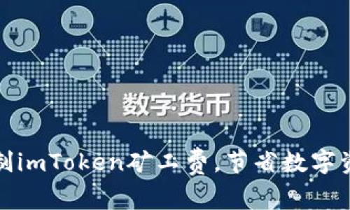 如何合理控制imToken矿工费,节省数字资产交易成本