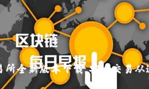 火网交易所全新版本下载,安心交易从这里开始