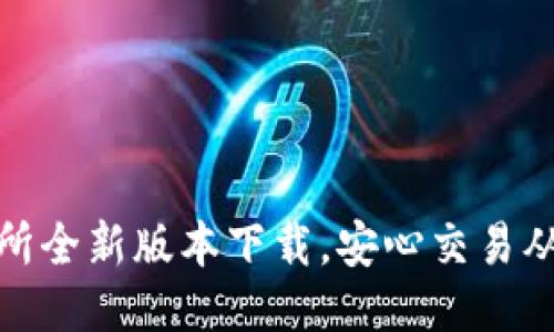 火网交易所全新版本下载,安心交易从这里开始