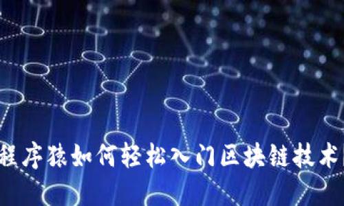 程序猿如何轻松入门区块链技术?