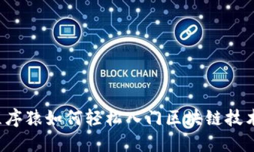 程序猿如何轻松入门区块链技术?