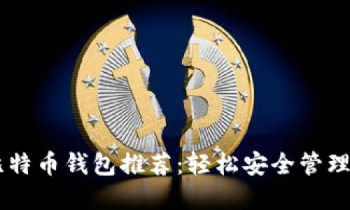 手机上最佳比特币钱包推荐:轻松安全管理你的数字资产