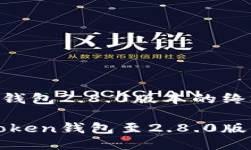 升级imToken钱包2.8.0版本的终极指南
轻松升级imToken钱包至2.8.0版本的详细步骤