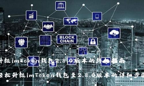 升级imToken钱包2.8.0版本的终极指南
轻松升级imToken钱包至2.8.0版本的详细步骤