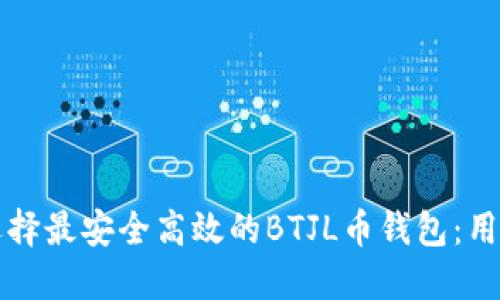 如何选择最安全高效的BTJL币钱包:用户指南