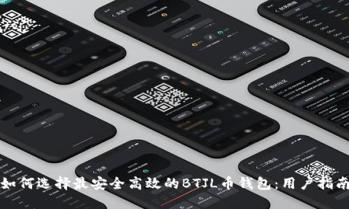 如何选择最安全高效的BTJL币钱包:用户指南