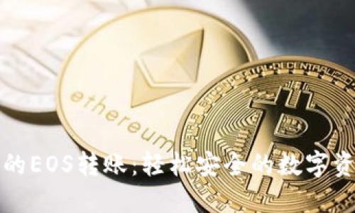 ImToken上的EOS转账:轻松安全的数字资产转移指南