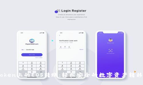 ImToken上的EOS转账:轻松安全的数字资产转移指南
