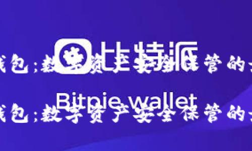 比特儿钱包:数字资产安全保管的最佳选择
比特儿钱包:数字资产安全保管的最佳选择