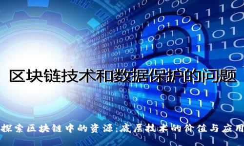 探索区块链中的资源:底层技术的价值与应用