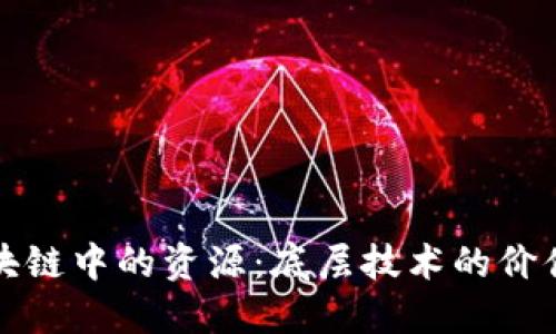 探索区块链中的资源:底层技术的价值与应用