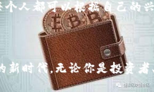 区块链市场指的是围绕区块链技术及其应用所形成的经济生态系统，这个市场包括各种数字资产、交易所、钱包、去中心化金融(DeFi)平台等等。区块链技术是一种分布式账本技术，具有去中心化、透明性和安全性等特点，因此被广泛应用于数字货币、智能合约和供应链管理等多个领域。

### 区块链市场的构成

1. 数字货币
数字货币是区块链市场最重要的部分，像比特币、以太坊等都是典型的例子。这些货币通过区块链技术进行交易，不依赖于中央银行。数字货币不仅仅是一种支付手段，更是一种投资资产，吸引了大量的投资者和投机者。

2. 交易所
交易所是一个提供买卖数字货币的平台。在区块链市场，用户可以在这些交易所上进行货币的交易、兑换和存储。交易所的安全性、流动性和用户体验都是用户选择的重要因素。

3. 钱包
钱包是存储数字货币的工具，可以是软件钱包、硬件钱包或纸钱包。用户需要选择安全性高、使用方便的钱包来管理自己的数字资产。不同的钱包在安全性和使用体验上各有特点。

4. 去中心化金融（DeFi）
去中心化金融是一种基于区块链的金融服务，其中没有中央机构参与，交易完全依赖于智能合约。这种平台提供借贷、交易和投资等多种金融服务，吸引了越来越多的用户参与。

### 区块链市场的发展与趋势

1. 监管挑战
随着区块链市场的不断发展，各国政府和监管机构开始关注这一领域，期望通过制定规则来保护投资者和维护市场秩序。虽然这可能会带来一定的挑战，但长期来看，合理的监管将为市场健康发展奠定基础。

2. 技术创新
技术的进步是推动区块链市场发展的动力。随着设置更高性能的技术框架，交易速度和安全性都有了显著提升。同时，新兴的技术如扩展性层（Layer 2）也在不断被开发，以便应对高交易需求。

### 未来的区块链市场

1. 广泛应用前景
区块链市场未来可能会涉及更多的应用领域，除了金融领域外，它还可以用于供应链管理、数字身份、法律文件存储等多个领域。提升透明度和效率是区块链技术的显著优势，因此值得期待这些应用场景能带来的变革。

2. 普及教育
教育是推动区块链市场健康发展的另一关键因素。通过提高公众对区块链及其应用的理解，能够吸引更多的人参与到这个市场中。各类培训课程、讲座和研讨会为用户了解区块链知识提供了平台。

### 相关问题

1. 为什么区块链市场如此重要？
区块链市场的重要性在于其能引发一场金融和商业模式的革命。首先，它提供了去中心化的解决方案，让用户在没有中介的情况下进行交易，过程高效且安全。其次，透明性和可追溯性是区块链的一大特点，这使得在传统金融中存在大量问题的领域（如跨境支付、供应链管理等）实现了更大的信任和效率。

2. 如何参与区块链市场？
参与区块链市场的方式多种多样。从投资数字货币、参与去中心化金融的借贷和交易，到成为区块链项目的开发者，甚至是参与社区治理，每个人都可以根据自己的兴趣和能力选择适合的参与方式。此外，了解市场动态和技术原理也是非常重要的，这能帮助你更好地把握机会和风险。

### 结尾

区块链市场是一个充满机会与挑战的领域。通过了解这一市场的构成、发展趋势及参与方式，人们可以更好地把握这场带有技术革命色彩的新时代。无论你是投资者、开发者，还是对新技术感兴趣的普通用户，都能在这个市场中找到适合自己的位置。