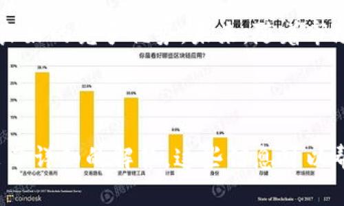   全面解析Bitbase交易所：用户体验与市场潜力/  

 guanjianci Bitbase，交易所，加密货币，用户体验/ guanjianci 

什么是Bitbase交易所？
在加密货币日新月异的发展中，Bitbase交易所逐渐崭露头角。成立于不久前，Bitbase不仅专注于提供一个安全、便捷的交易平台，还致力于为用户提供最佳的交易体验。无论你是加密货币的新手，还是已经在市场中摸爬滚打多年的老手，Bitbase都希望能成为你的理想选择。

Bitbase的特色功能
Bitbase的成功离不开其一些独特的功能，这些功能让它在众多交易所中脱颖而出。首先，平台提供了丰富的加密货币交易对，用户可以轻松找到自己感兴趣的币种进行交易。其次，Bitbase注重用户安全，采用了先进的安全技术，确保用户资产的安全性。

用户体验的提升
用户体验是Bitbase一直关注的核心。平台设计简洁直观，即使是新手用户也能迅速上手。用户可以享受实时的市场行情更新，交易操作流畅无碍。此外，Bitbase提供了丰富的教育资源，帮助用户了解加密货币的基本概念及交易技巧，这无疑是对新手的一种支持和鼓励。

Bitbase的交易费用
交易费用一直是用户选择交易所时最为关注的因素之一。Bitbase在这方面表现得十分友好。平台不仅提供竞争力的交易费用，还不定期推出一些促销活动，进一步降低用户的使用成本。这对于那些频繁交易的用户来说，是一种真正的实惠。

安全性分析
随着加密货币市场的复杂多变，安全性成为了所有交易所必须重视的问题。Bitbase通过多层次安全机制，确保用户的资产安全。无论是冷钱包存储，还是多重身份验证，Bitbase都展示出对用户资金安全的重视。

市场趋势与前景
当前，加密货币市场的发展潜力不可小觑。作为一个新兴交易所，Bitbase把握住了市场良机。通过不断创新和，Bitbase有望在未来的加密货币市场中占据一席之地。此外，随着区块链技术的不断成熟，用户对安全、便捷的交易平台的需求也在不断上升，这无疑为Bitbase的发展提供了广阔的空间。

两道相关的问题
1. 如何选择合适的交易所？
选择一个适合自己的交易所是非常重要的。首先，用户应考虑交易所的安全性，确保自己的资金得到有效保护。其次，交易费用也是一个重要因素，低费用能够为用户带来实惠。此外，交易对的丰富程度、用户体验以及平台的稳定性都是选择交易所时要考虑的因素。因此，在选择交易所时，建议用户多多比较，慎重选择。

2. Bitbase未来的发展潜力如何？
Bitbase的未来发展潜力被广泛看好。随着全球对加密货币的关注度不断提升，用户对交易平台的需求也日益增加。Bitbase在用户体验、交易安全性方面持续投入，相信会吸引更多用户加入。同时，Bitbase也在积极探索与其他金融科技公司的合作，以拓展自身的市场空间。通过不断的创新与，Bitbase有望成为行业内的重要参与者。

总结
总的来说，Bitbase交易所凭借其绿色、安全、便捷的特点，正逐步成为加密货币市场上的一匹黑马。无论在用户体验还是交易成本上，Bitbase都展现了良好的竞争优势。未来，随着市场环境的不断变化，能够及时调整策略的Bitbase将更具发展潜力。对于加密货币爱好者来说，Bitbase是一个值得关注和体验的交易平台。

---

该内容提供了对Bitbase交易所的全面分析，包括其功能、用户体验、安全性和市场前景。同时，提出了关于选择交易所及其未来发展的相关问题，并给出了详细的解答。这些信息可以帮助潜在用户做出明智的决策，提升他们对Bitbase的信任感。以此为基础，如果有具体的问题或需要进一步讨论的内容，可以随时提出！