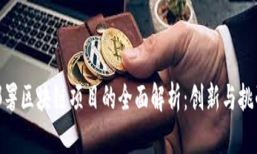 银行部署区块链项目的全面解析:创新与挑战并存